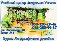 Курсы ландшафтного дизайна в Севастополе.