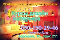 18 июня  2012 года начало занятий по курсу «Дизайн интерьера» в Севастополе!!!