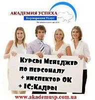 26 июня в 17:00 начало групповых занятий по курсу "Менеджер по персоналу+инспектор ОК+1С Кадры"