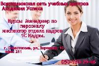 26 июня в 17:00 начало групповых занятий по курсу "Менеджер по персоналу+инспектор ОК+1С Кадры"