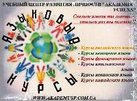 Английский, Немецкий, Французский, Итальянский, Испанский, Китайский в Севастополе. Сертификат.