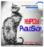 Обучение Фотошопу на курсах от академии успеха!!!