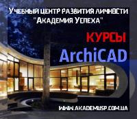Курсы "Архикад"!!!Обучение с нуля!!!Академия успеха-нас рекомендуют друзьям!!!