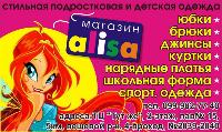 Магазин детской одежды ALISA :)