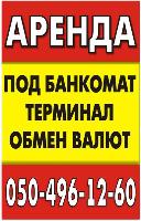 сдам в аренду место под банкомат
