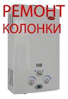 Ремонт Газовых Котлов Колонок  Севастополь и пригород